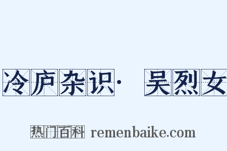 冷庐杂识·吴烈女是什么意思的图片